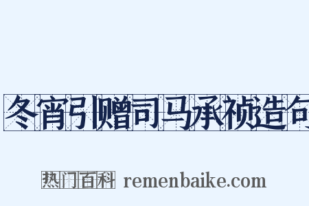 冬宵引赠司马承祯造句是什么意思的图片